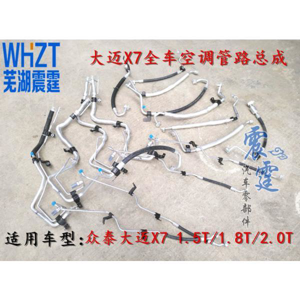 原装众泰大迈X7高低压空调管路X7压缩机-压缩机-冷凝器管路总成