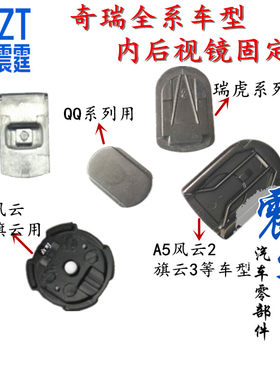 奇瑞Q3旗云1风云2A3旗云3E35G3艾瑞泽35瑞虎3X内后视镜底座固定座
