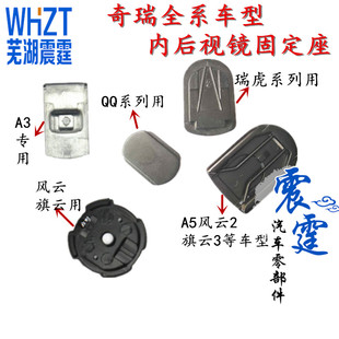 奇瑞Q3旗云1风云2A3旗云3E35G3艾瑞泽35瑞虎3X内后视镜底座固定座
