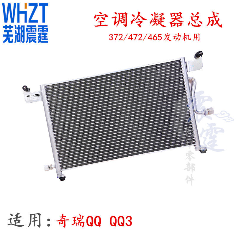 奇瑞QQ QQ3冷凝器总成 QQ3空调冷凝器散热网QQ3 0.8L 1.1L适用