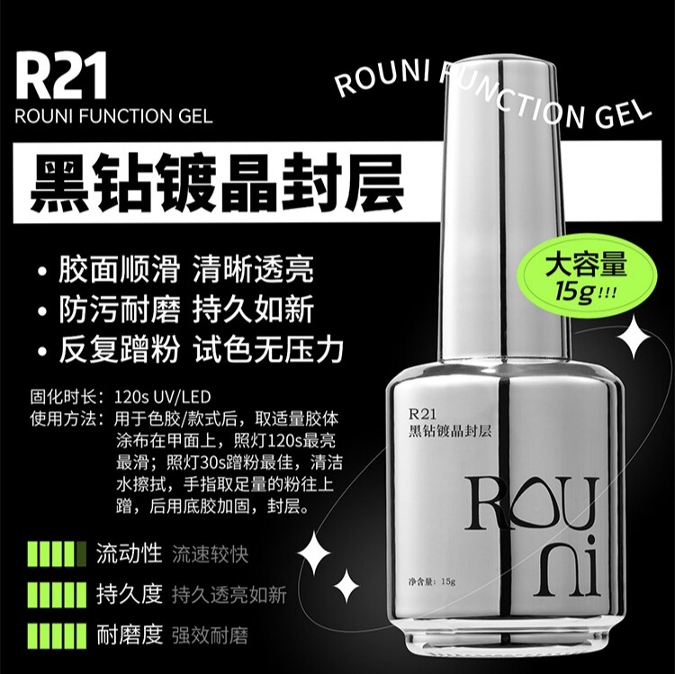 柔倪R21黑钻镀晶封层高粘底胶加固磨砂封层黑色白色建构小彩瓶