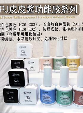 皮皮酱美甲功能胶穿戴甲专用低胶磨砂封层加固胶彩绘胶拉丝石膏胶