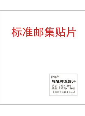 御鉴金评收藏品邮票票证展览贴片