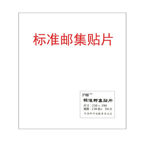 御鉴金评收藏品邮票票证展览贴片