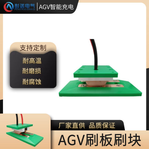上海彭诺AGV小车刷板刷块