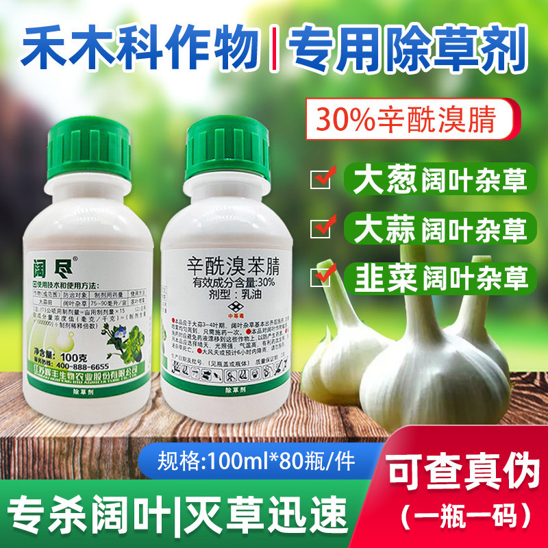 辛酰溴苯腈阔尽大蒜韭菜大葱胡麻高粱苗后除阔叶杂草农药除草剂