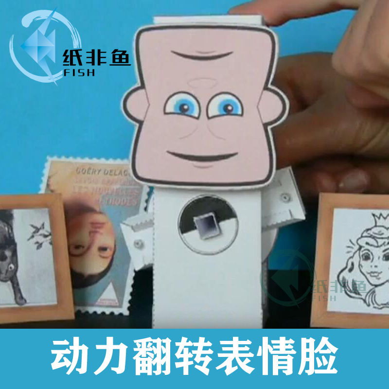 纸非鱼 动态机关折纸变脸南动力翻转表情创意机关纸模型立体手工