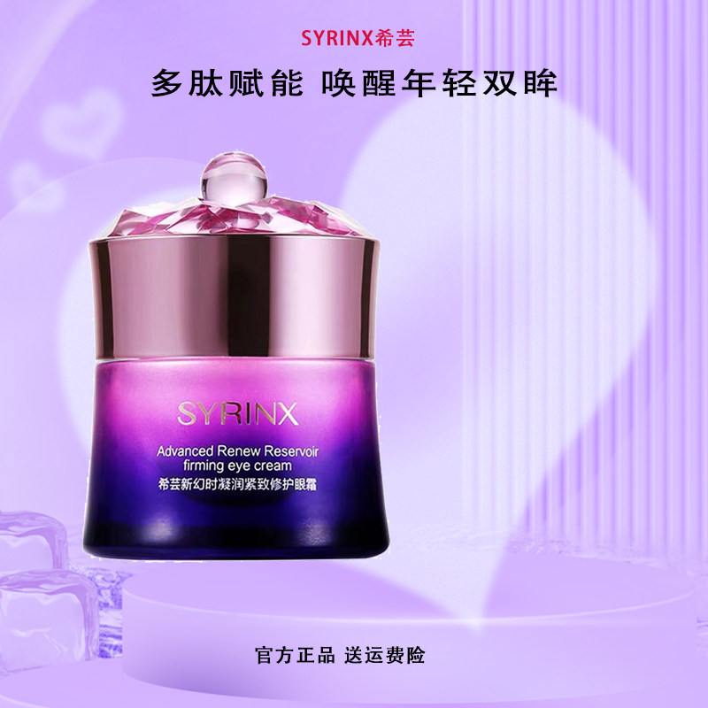 希芸新幻时凝润眼霜提拉紧致淡化细纹眼袋黑眼圈补水保湿滋润护肤