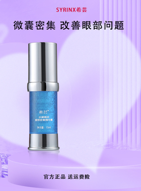 希芸微胶囊眼精华补水淡化保湿紧致细纹鱼尾纹黑眼圈眼袋眼部精华