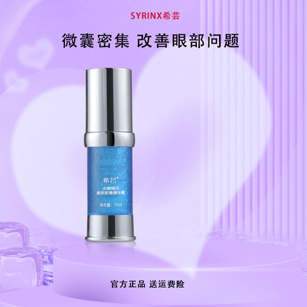 希芸微胶囊眼精华补水淡化保湿紧致细纹鱼尾纹黑眼圈眼袋眼部精华