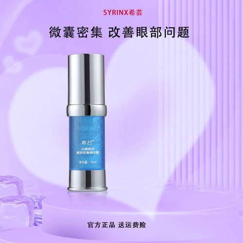 希芸眼部精华液抗皱去补水保湿