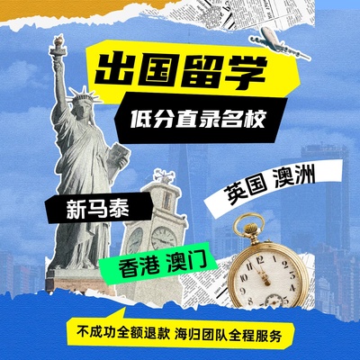 香港澳门英国马来西亚泰国新加坡澳洲本科硕士博士留学申请咨询