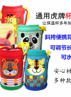 虎牌杯套MBR MML MBJ儿童保温杯配件小狮子通用保护袋斜挎水杯套