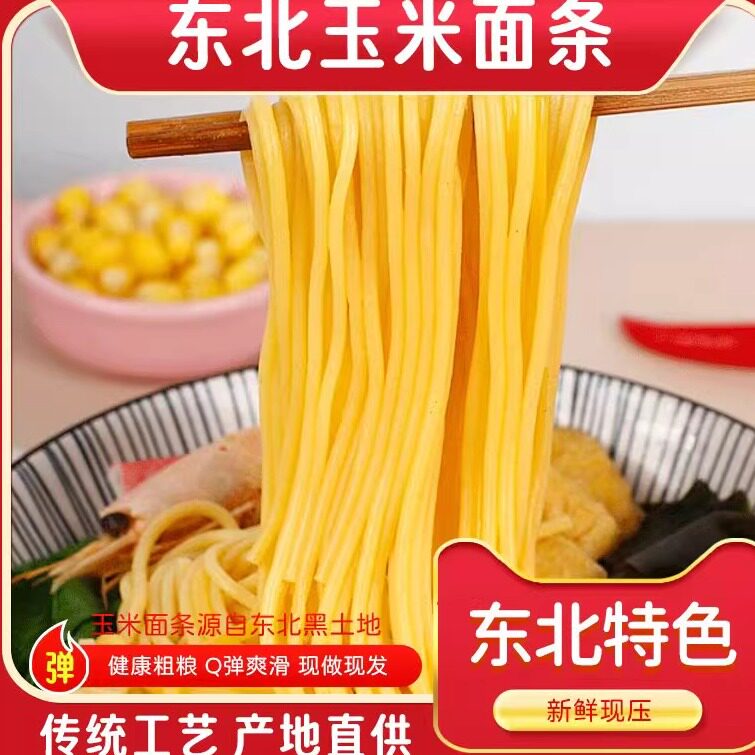 东北玉米面条挂面粗粮食品麻辣烫碴条细面半干面5斤包邮