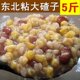 包邮 新粮 东北粘大碴子农家香糯粘玉米碴子大碴粥苞米碴杂粮5斤