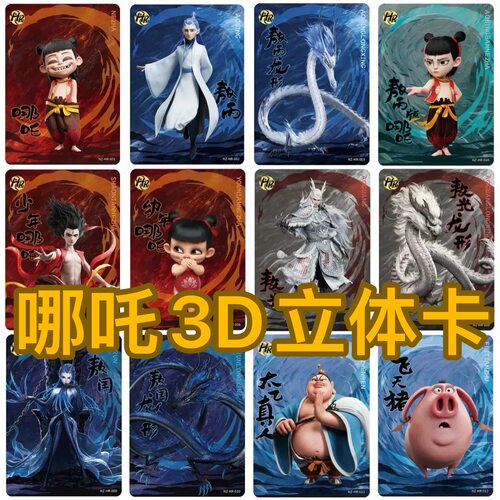 哪吒3D立体卡动态卡片稀有HR一整套不重复电影魔童闹海同款卡牌