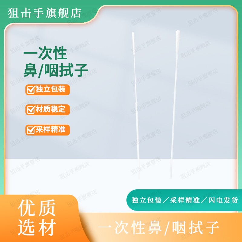 一次性鼻拭子咽拭子 独立包装采样拭子植绒拭子 病毒采样器可折断