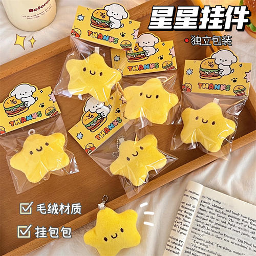 可爱少女毛绒星星公仔挂件吱吱叫玩偶钥匙扣配饰学生背包挂饰情侣