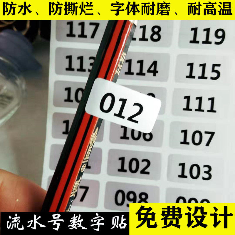 长方形数字防水标签贴编号不干胶