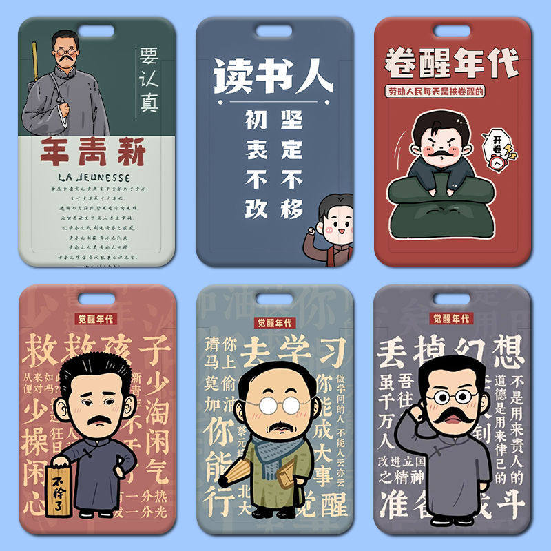 觉醒年代卡套校园卡学生胸牌饭卡门禁公交卡厂牌保护套挂绳钥匙扣