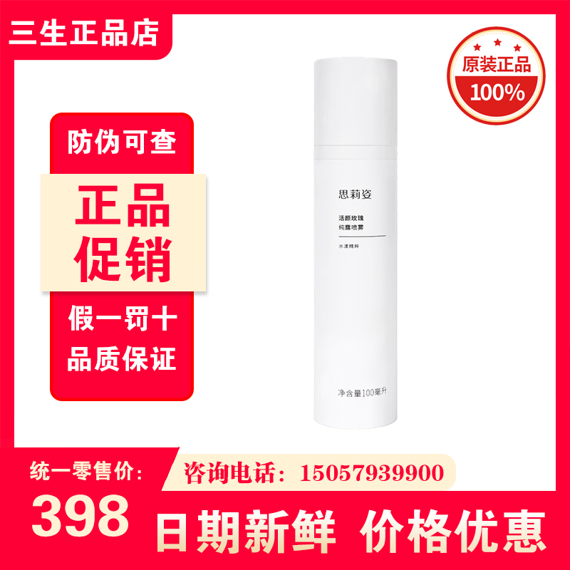 三生思莉姿活颜玫瑰纯露喷雾100ml/瓶最新日期正品