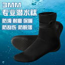 3MM速干潜水袜冲浪赶海鞋高帮潜水鞋袜防水沙滩袜保暖防滑浮潜袜