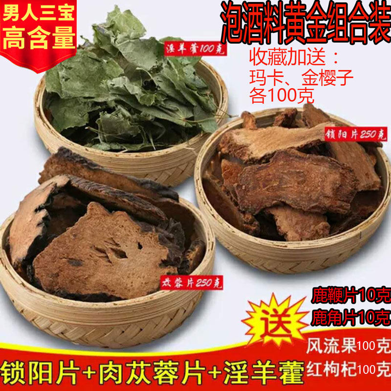 男人三宝黄金泡酒料组合实惠装锁阳肉苁蓉淫羊藿玛卡枸杞金樱鹿鞭