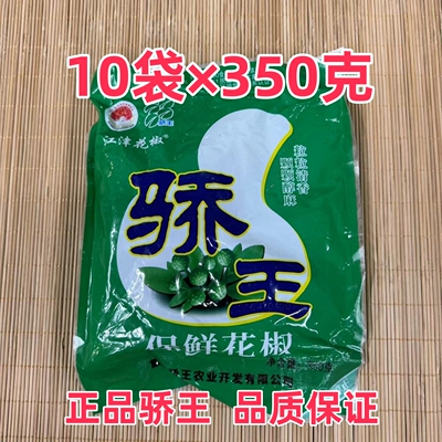 骄王保鲜青花椒350克*10袋冷冻鲜花椒新鲜藤椒九叶青江津青花椒