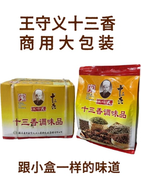 十三香王守义商用批发2kg*4袋整箱大袋调味料正品