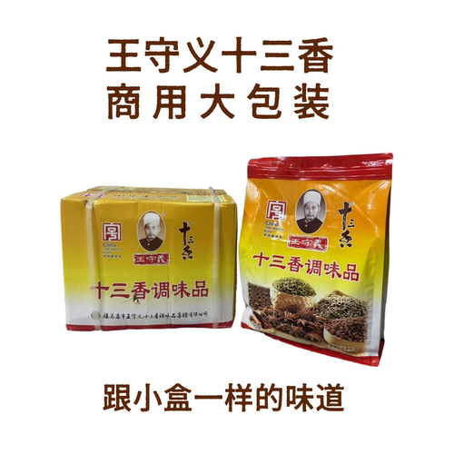 十三香王守义商用批发2kg*4袋整箱大袋调味料正品