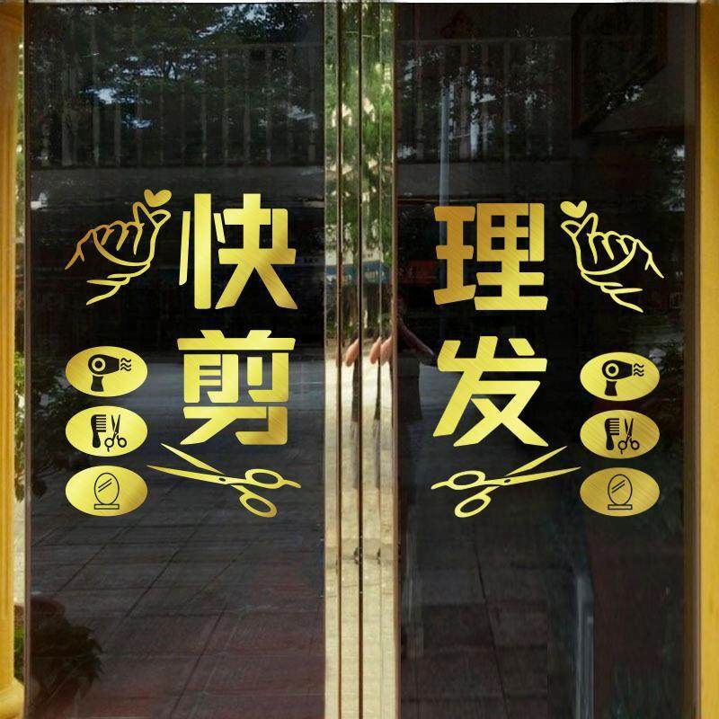 剪墙贴防撞可字贴店铺美发店粘自快理发店玻璃门广告改字防水贴纸图片