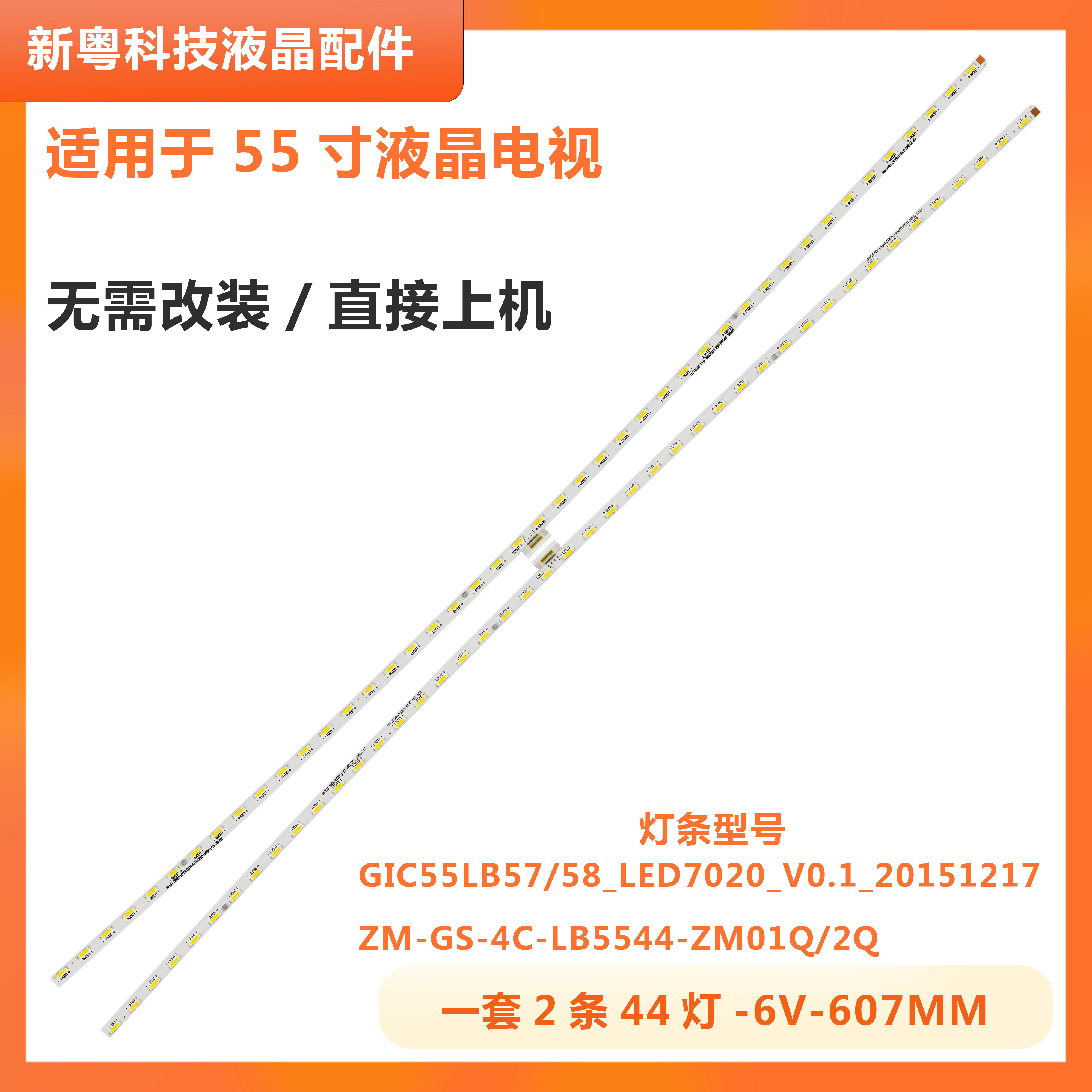 乐视L554UCC1液晶电视背光灯条
