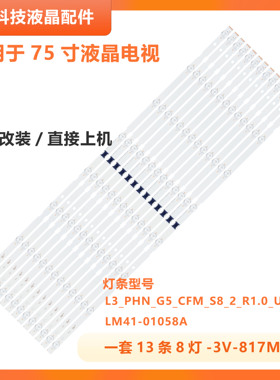 L3_PHN_G5_CFM_S8_2_R1.0_UAD_LM41-01058A N75FU7V032ZC灯条液晶