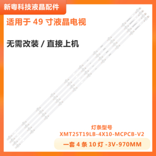 适用小米L49M5-AZ灯条XMT25T19LB-4X10-MCPCB-V2 0981010AEA11背