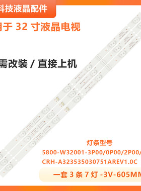 适用创维32X3 32X5 32X5E 32E3000 32E3500灯条 5800-W32001-3P00