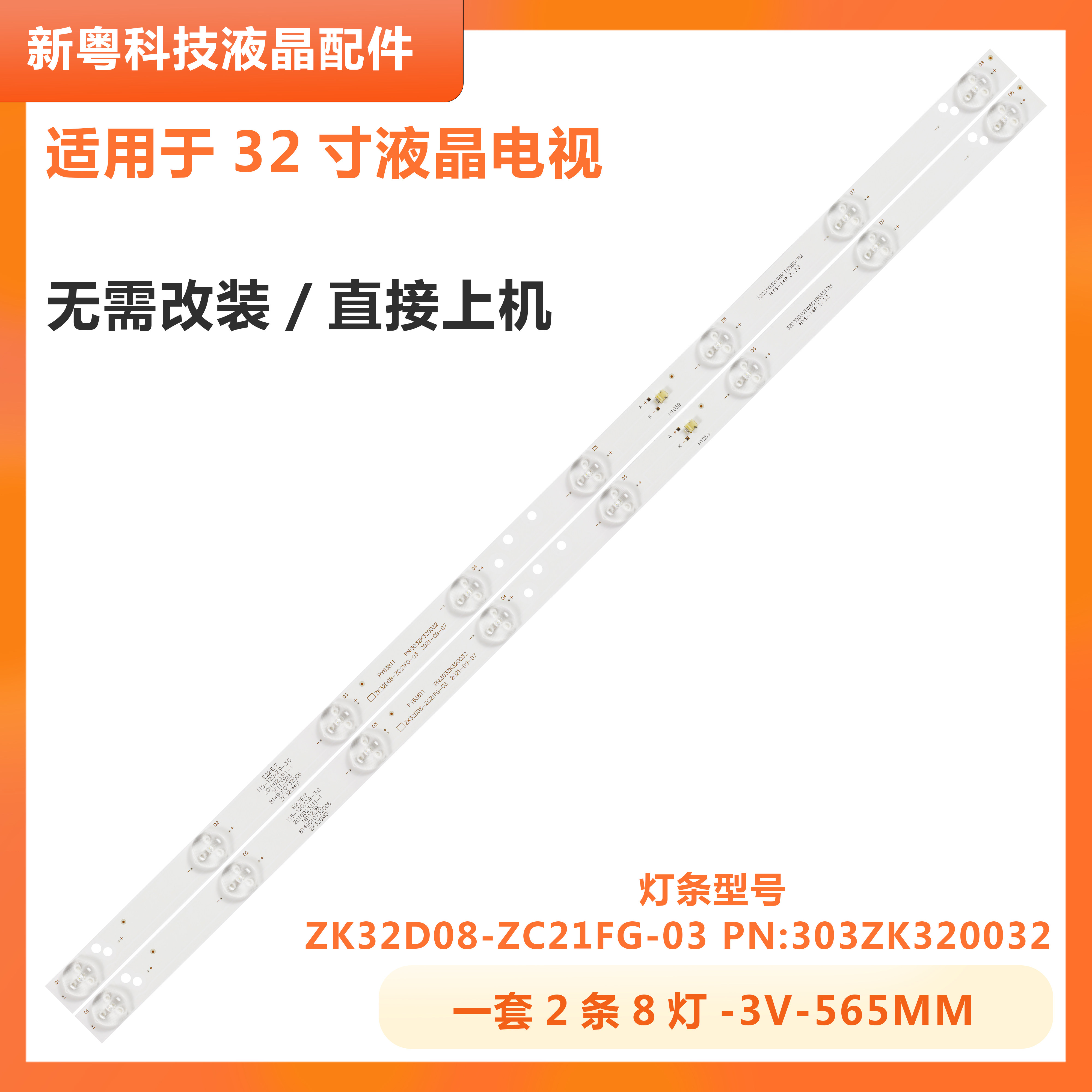 联想32C5液晶电视背光灯条