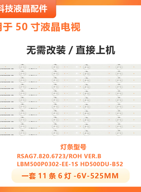 适用海信LED50EC320A灯条LBM500P0302-EE-1S(0) RSAG7.820.6723铝