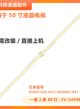 适用海信LED50K5500US/EC660US灯条RSAG7.820.6412屏HE500IU-B51