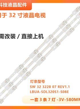 适用创维32E306C 灯条 SW 32 3228 07 REV1.1 LBUA-SDL320S1-S0KA