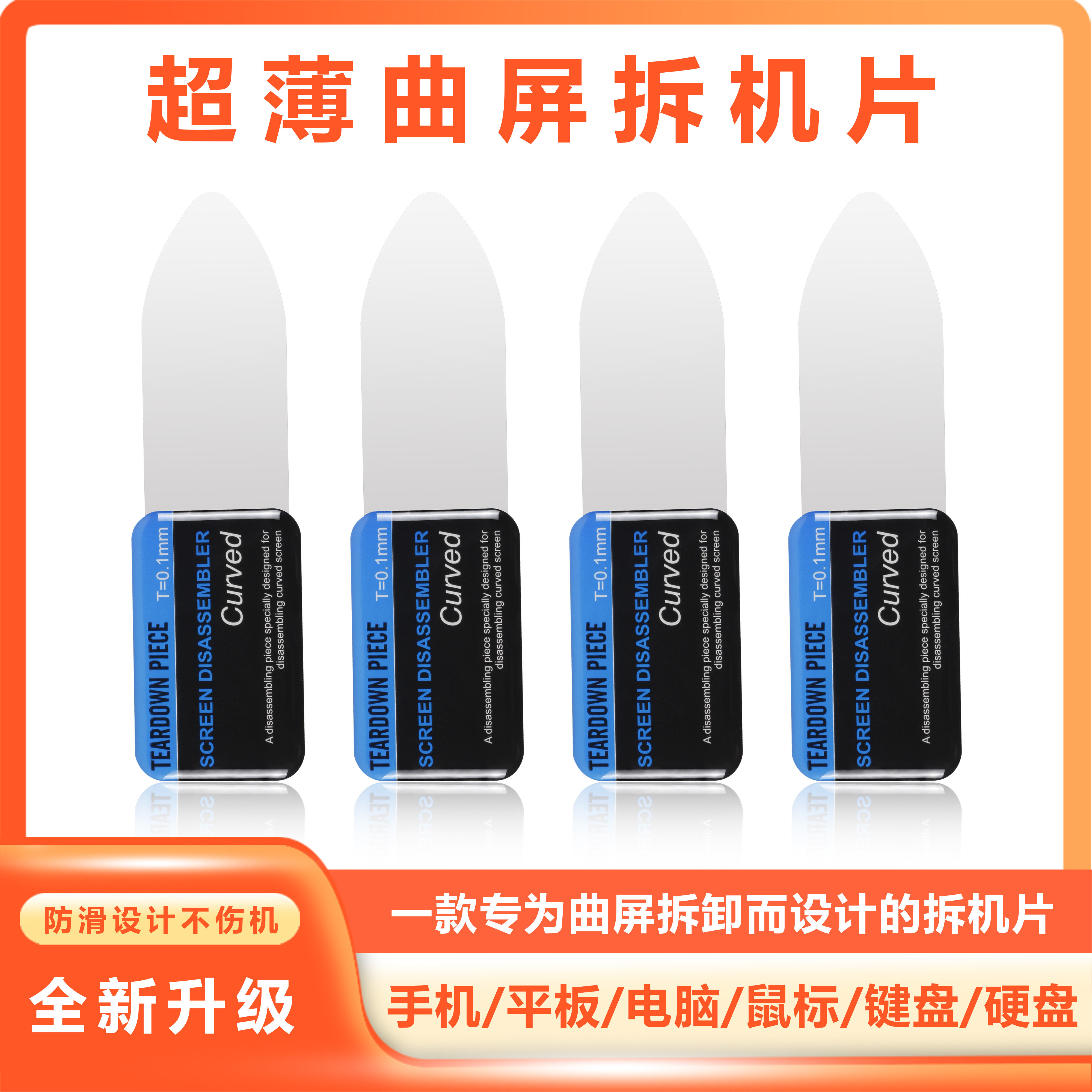 0.1MM 超薄手机曲屏拆框拆机片 电视全面/曲面屏拆屏片拆屏器撬片