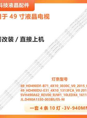 适用于海信LED49N3000U LED49EC350A电视灯条49_HD490DF-B71_4X10