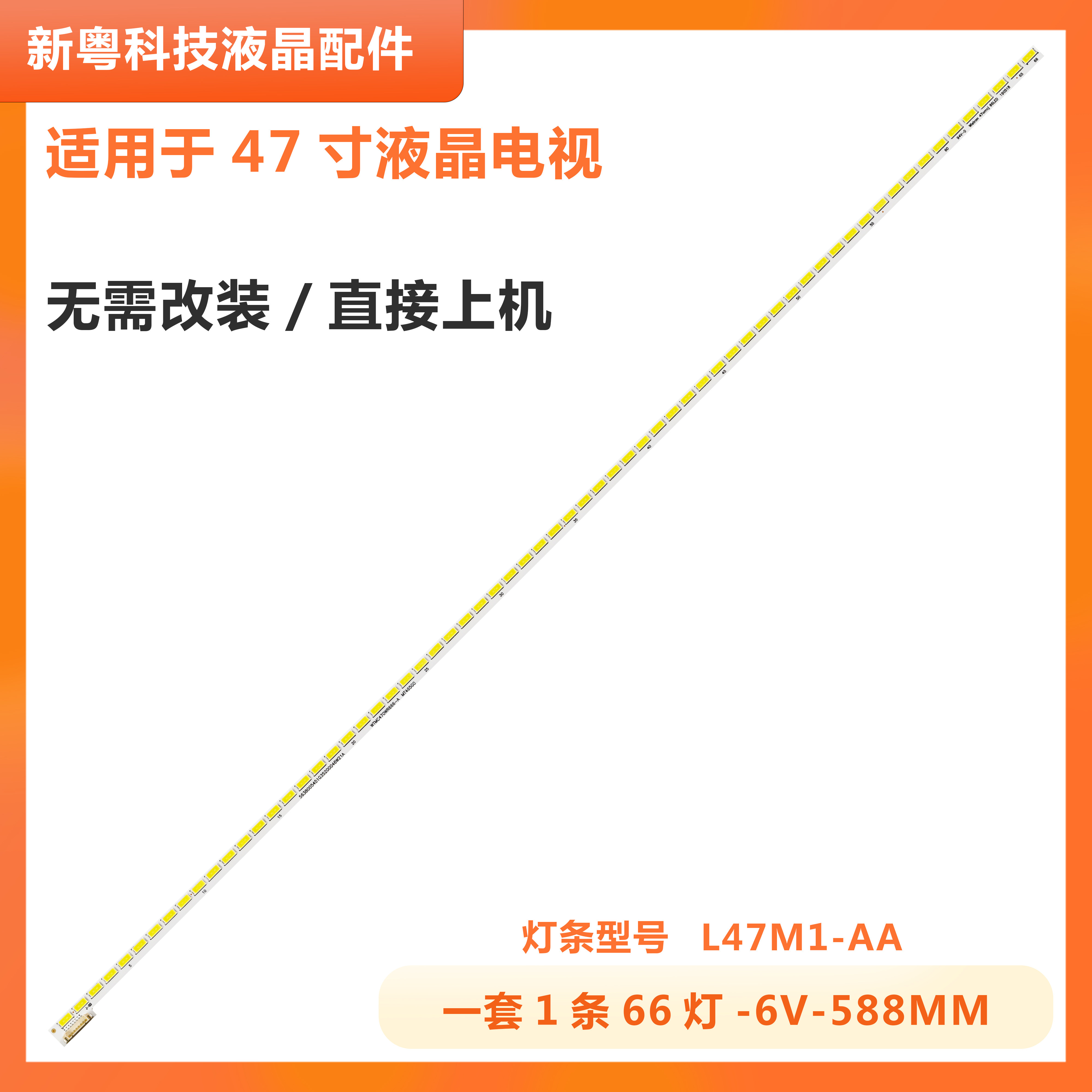 小米L47M1-AA液晶电视背光灯条