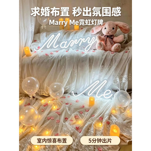 marry me求婚布置套餐道具创意室内卧室高级感霓虹灯表白浪漫装饰