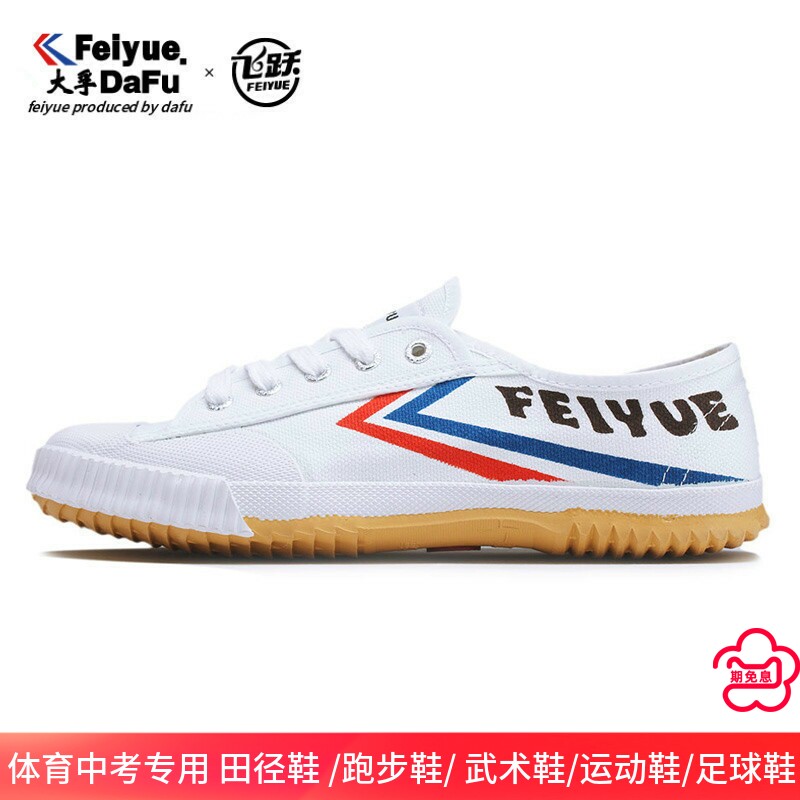 飞跃田径鞋跑步训练鞋女男帆布鞋软底武术学生体考军训运动鞋 501