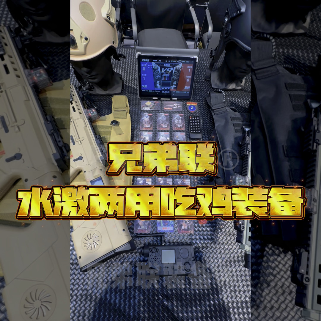 兄弟联装备真人cs激光蛋感应镭射电子枪对战装备水激两用水手联盟