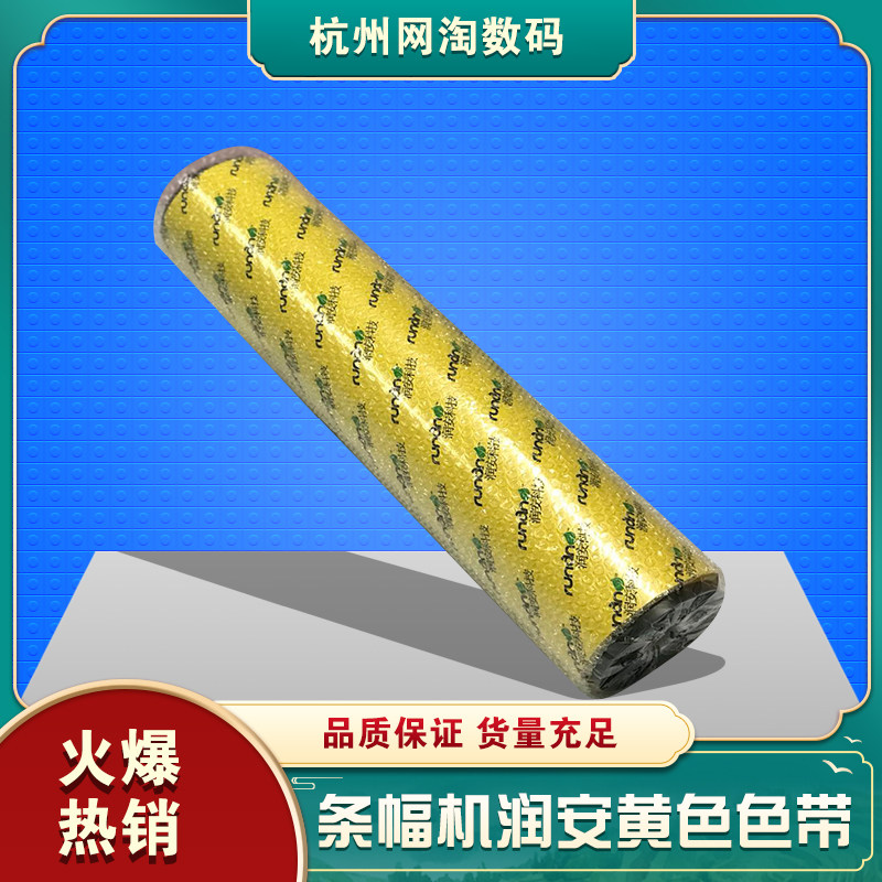 黄色色带润安条幅机横幅布碳带图片