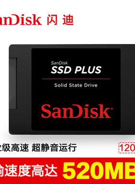 Sandisk/闪迪 SDSSDA-120G 120G固态硬盘 笔记本台式机高速SSD