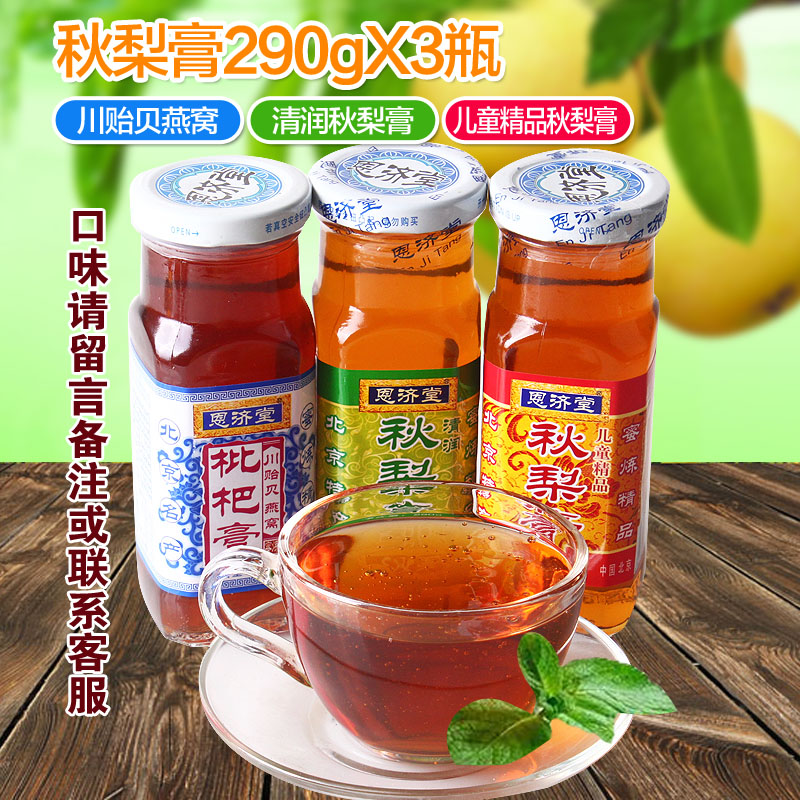恩济堂秋梨膏290gX3瓶3味组合老北京特产润咽包邮