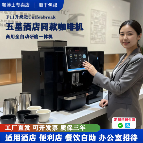 咖博士 F11全自动意式现磨咖啡机商用全自动研磨咖啡机扫码便利店