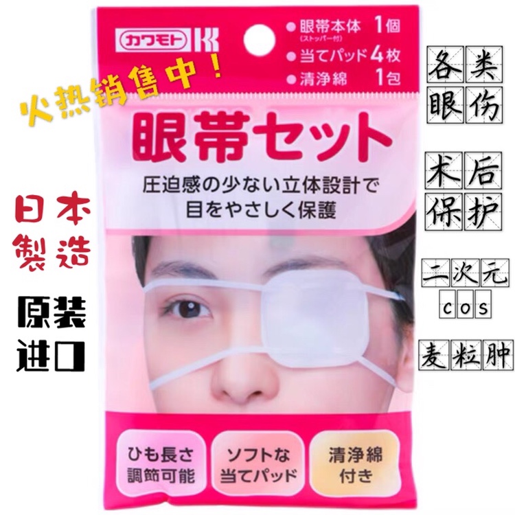 日本眼罩进口遮盖手术后动漫眼罩